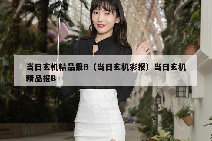 当日玄机精品报B(当日玄机彩报)当日玄机精品报B